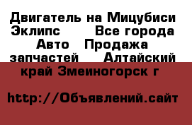 Двигатель на Мицубиси Эклипс 2.4 - Все города Авто » Продажа запчастей   . Алтайский край,Змеиногорск г.